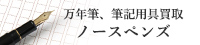ノースペンズ