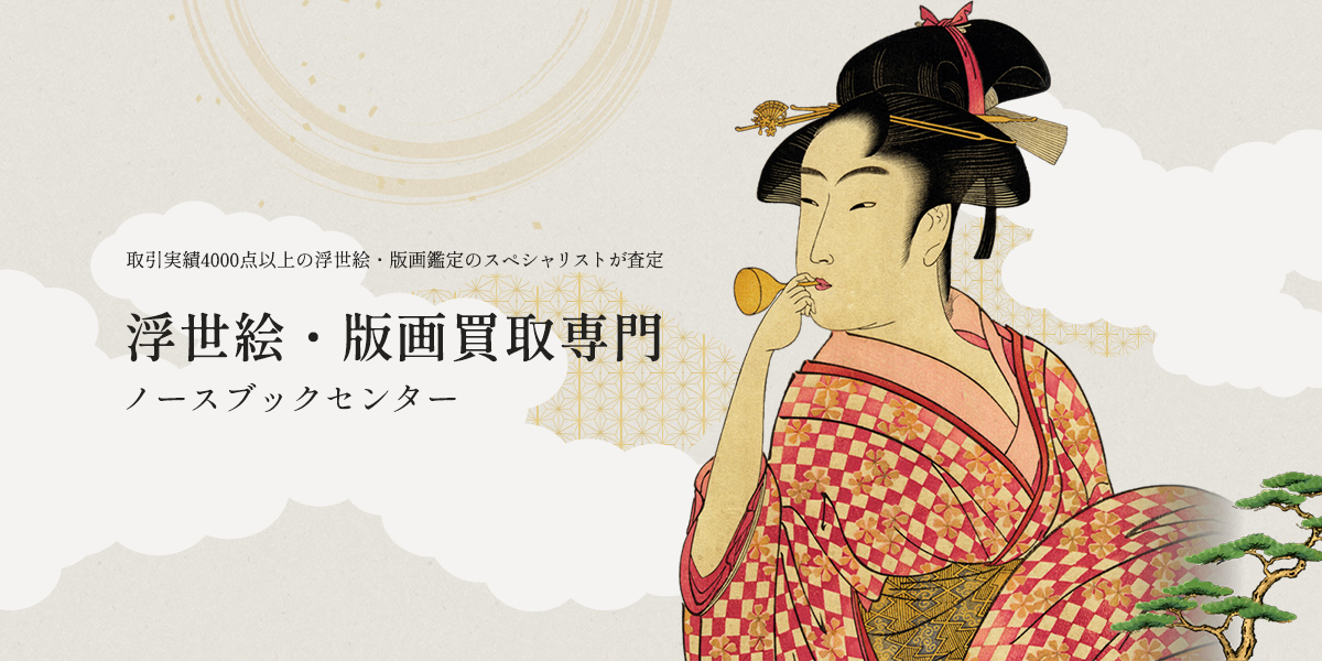 浮世絵・版画買取専門ノースブックセンター