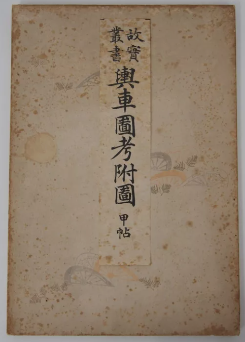 故実叢書 輿車図考附図 甲帖