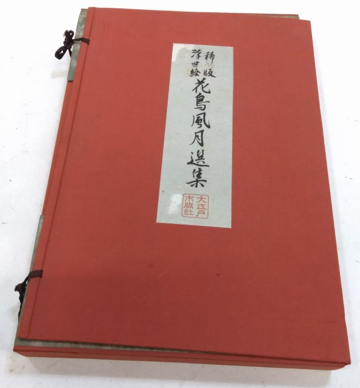 花鳥風月選集 大江戸