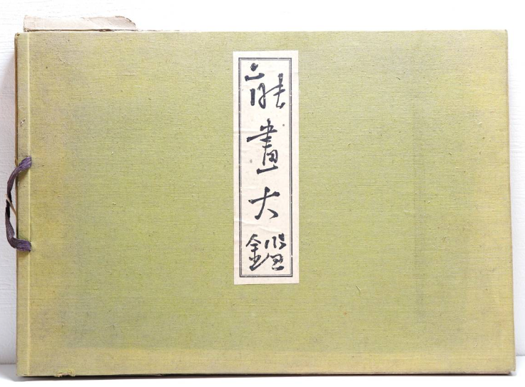 能画大鑑