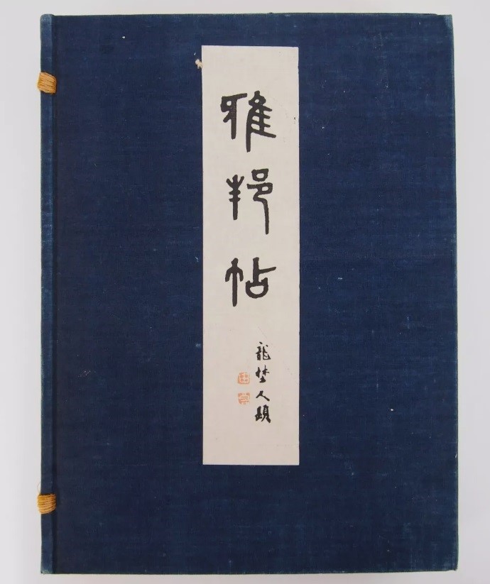 雅邦帖