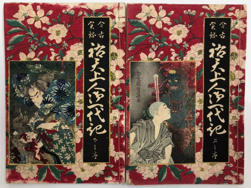 祐天上人御一代記 上下巻