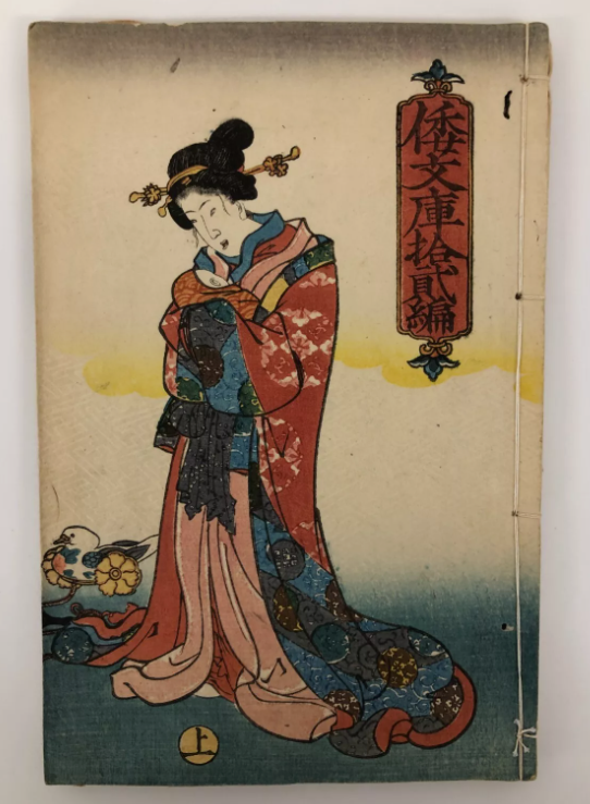 倭文庫 十二編