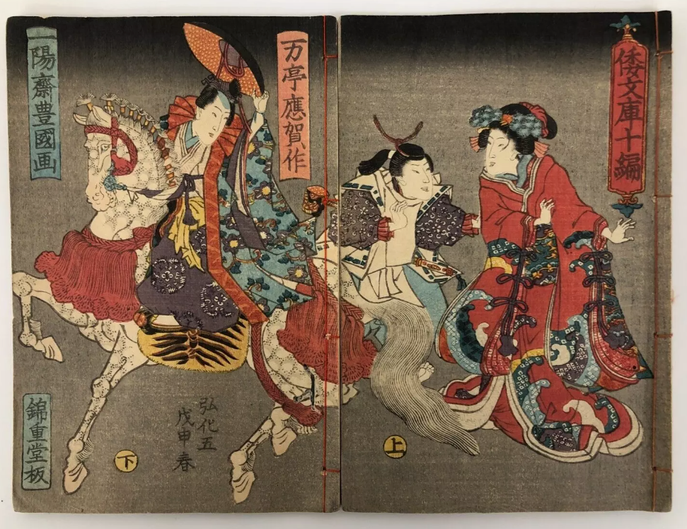 倭文庫 十編
