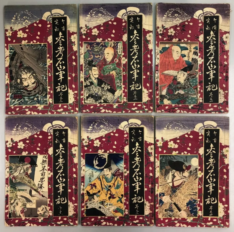 今古実録 参考石山軍記