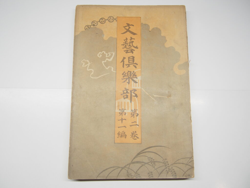 文藝倶楽部　第二巻第十二篇