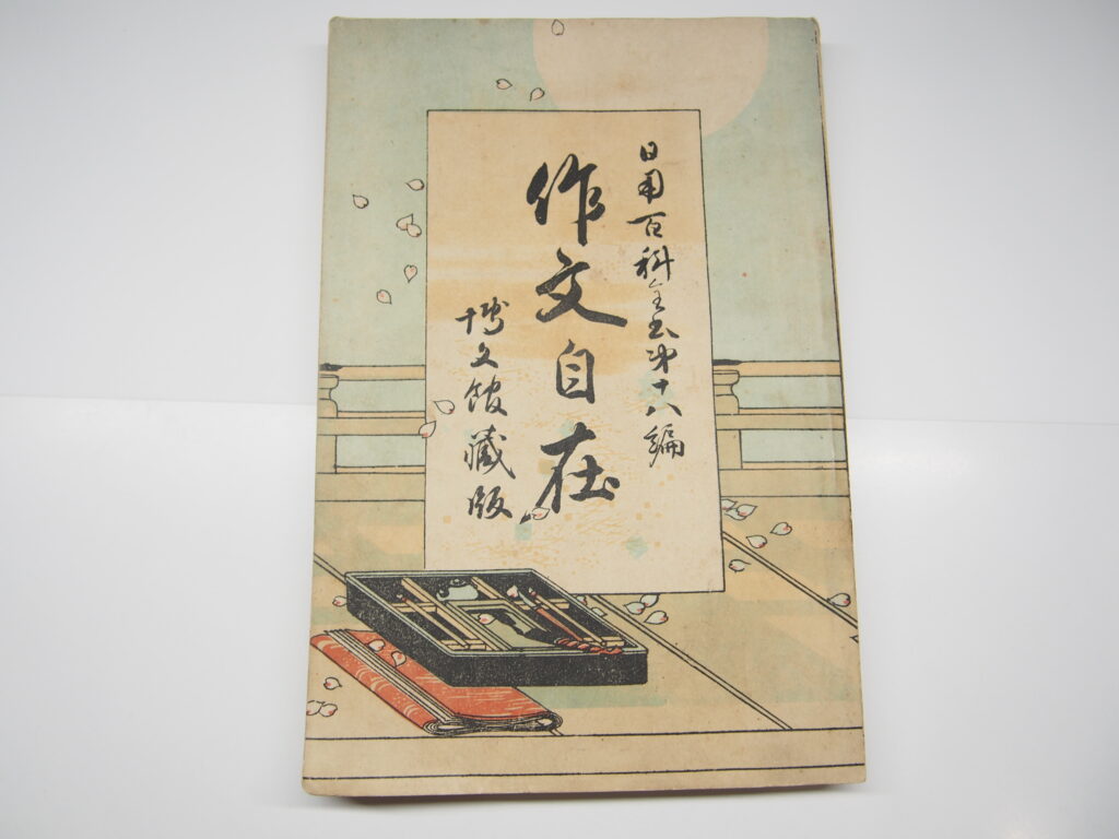 日用百科全書第十八篇　作文自在
