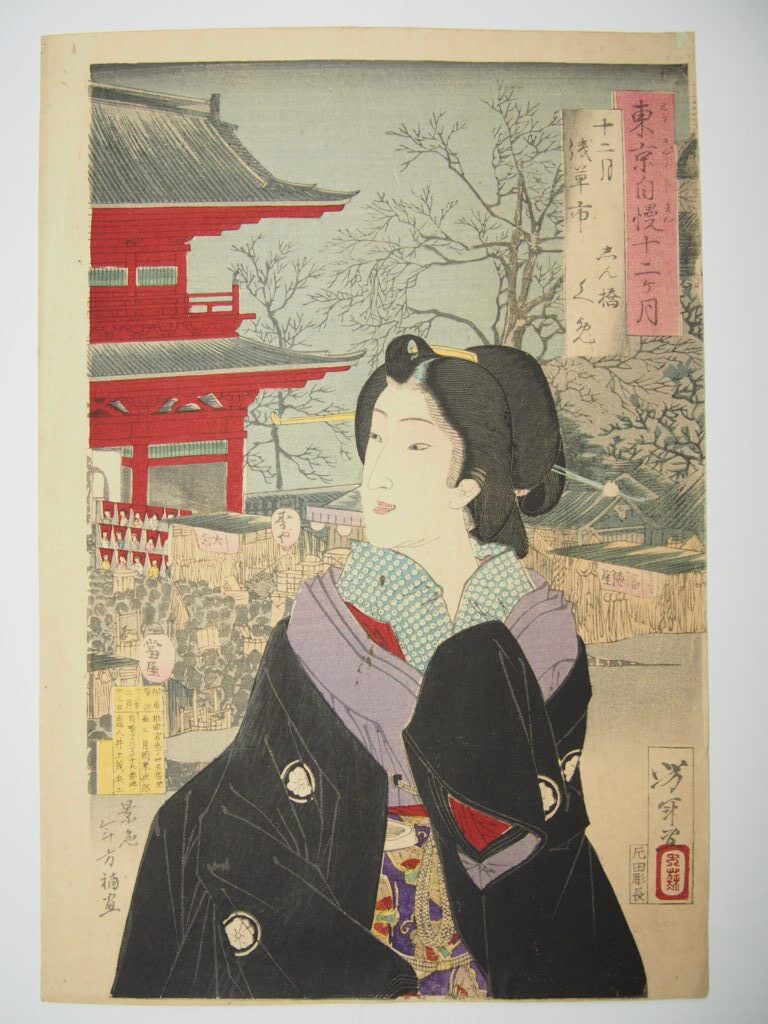 月岡芳年　東京自慢十二ヶ月　十二月　浅草市
