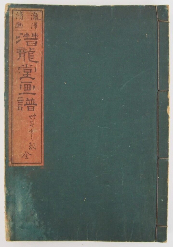 瀧澤清 潜龍堂画譜 草花虫
