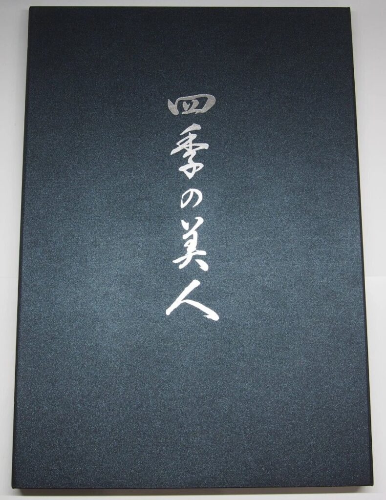 四季の美人