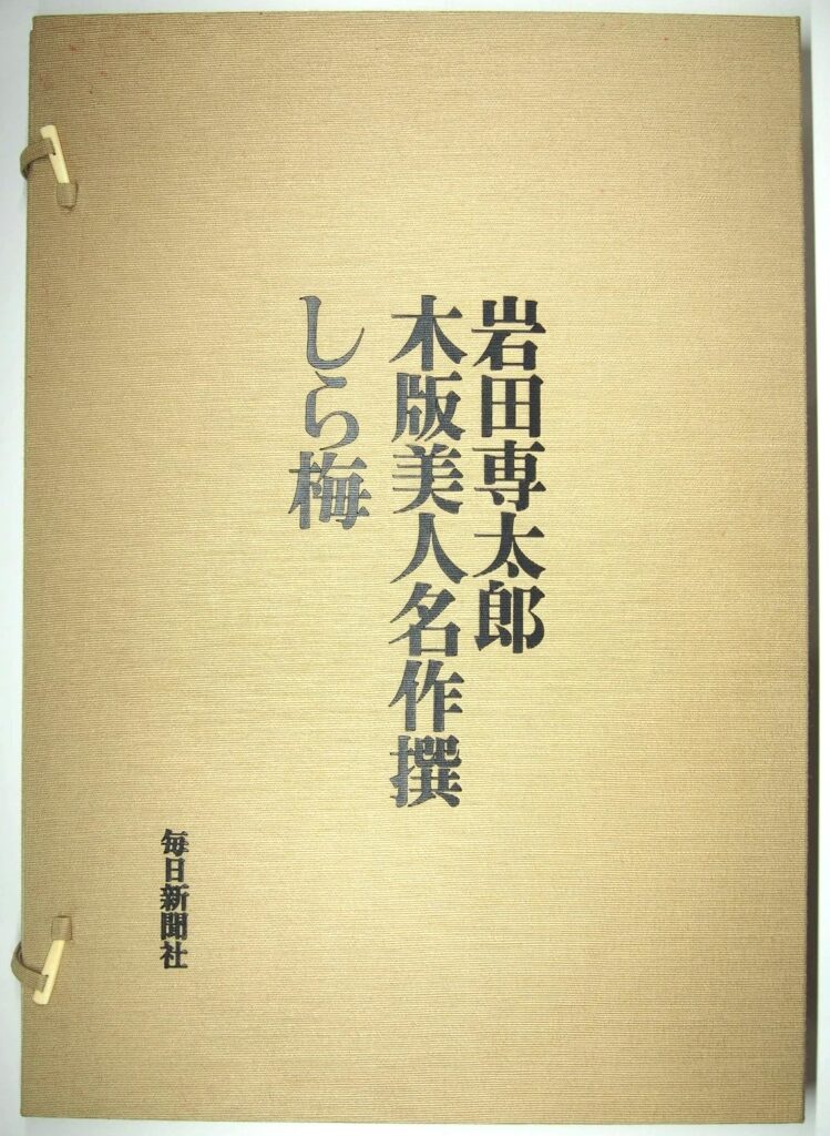 岩田専太郎 木版美人名作撰 しら梅
