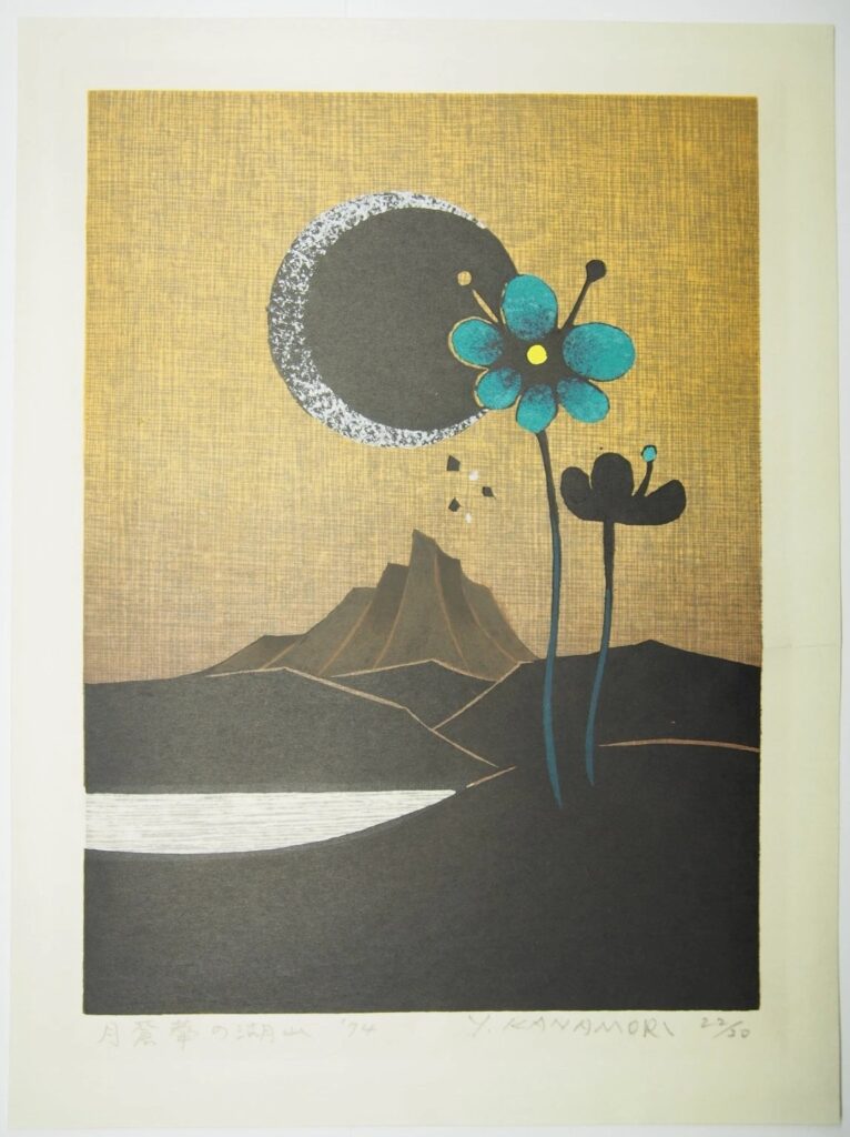 金守世士夫 月蒼華の湖山