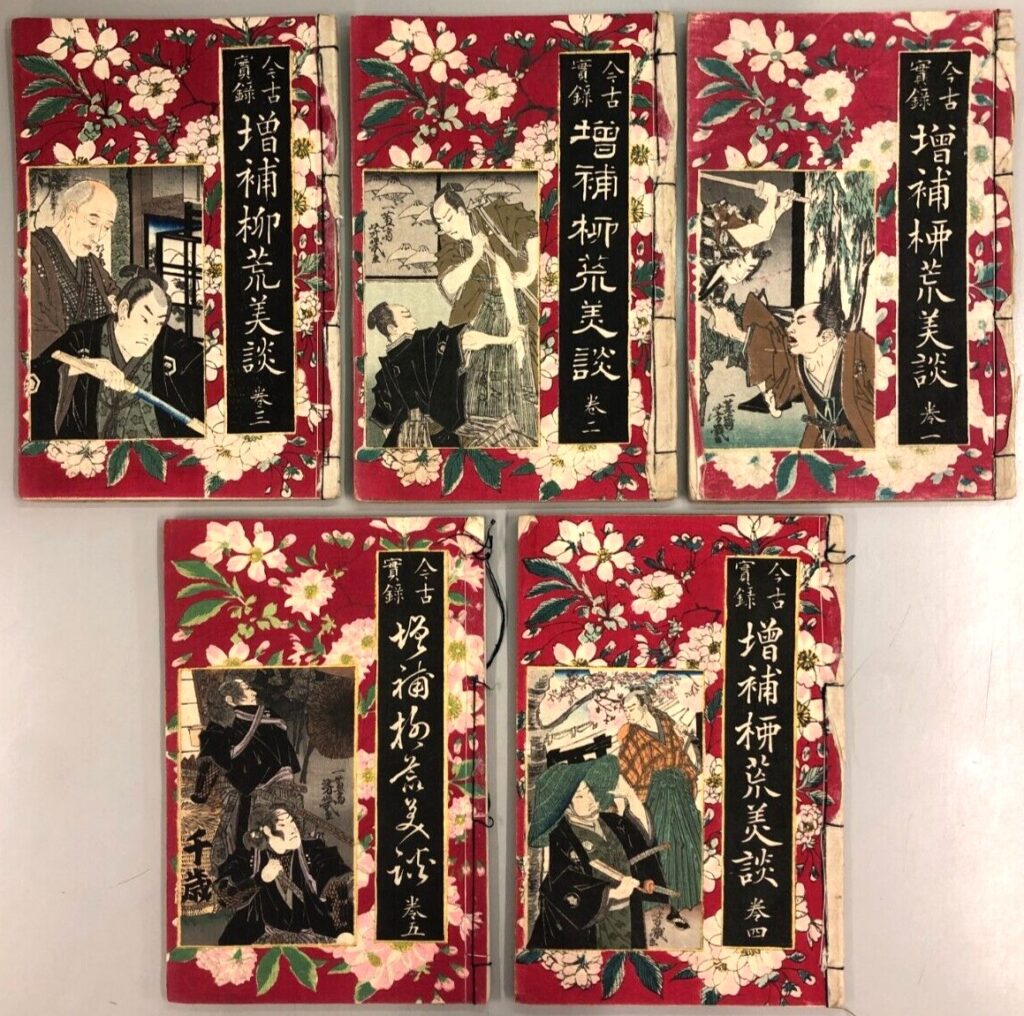 落合芳幾 今古実録 増補 柳荒美談