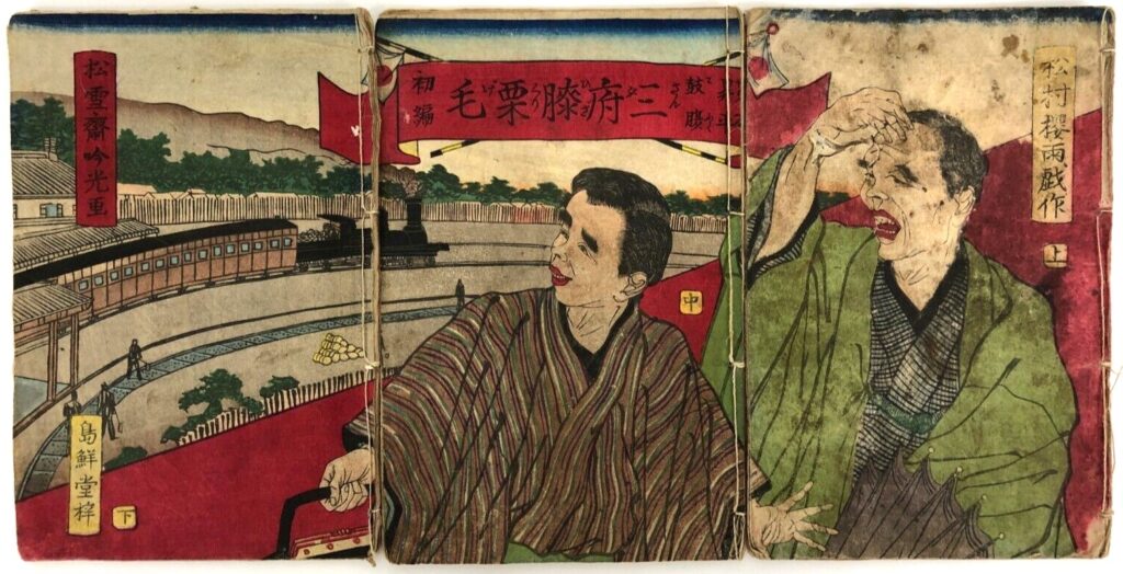 安達吟光 昇平鼓腹 三府膝栗毛 初編