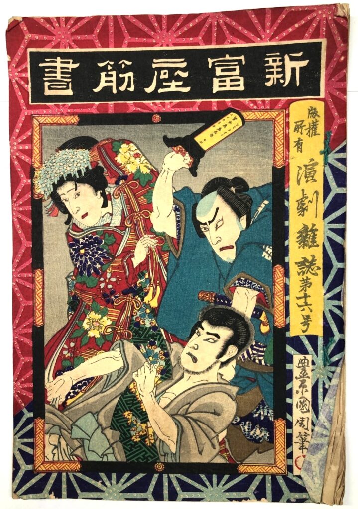 豊原国周 演劇雑誌 第十六号 新富座筋書