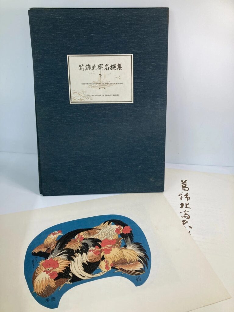 葛飾北斎名撰集 下