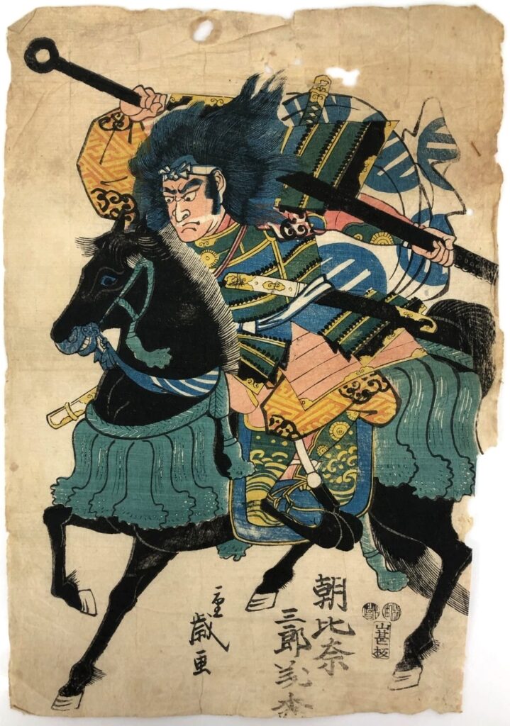 歌川重歳 朝比奈三郎