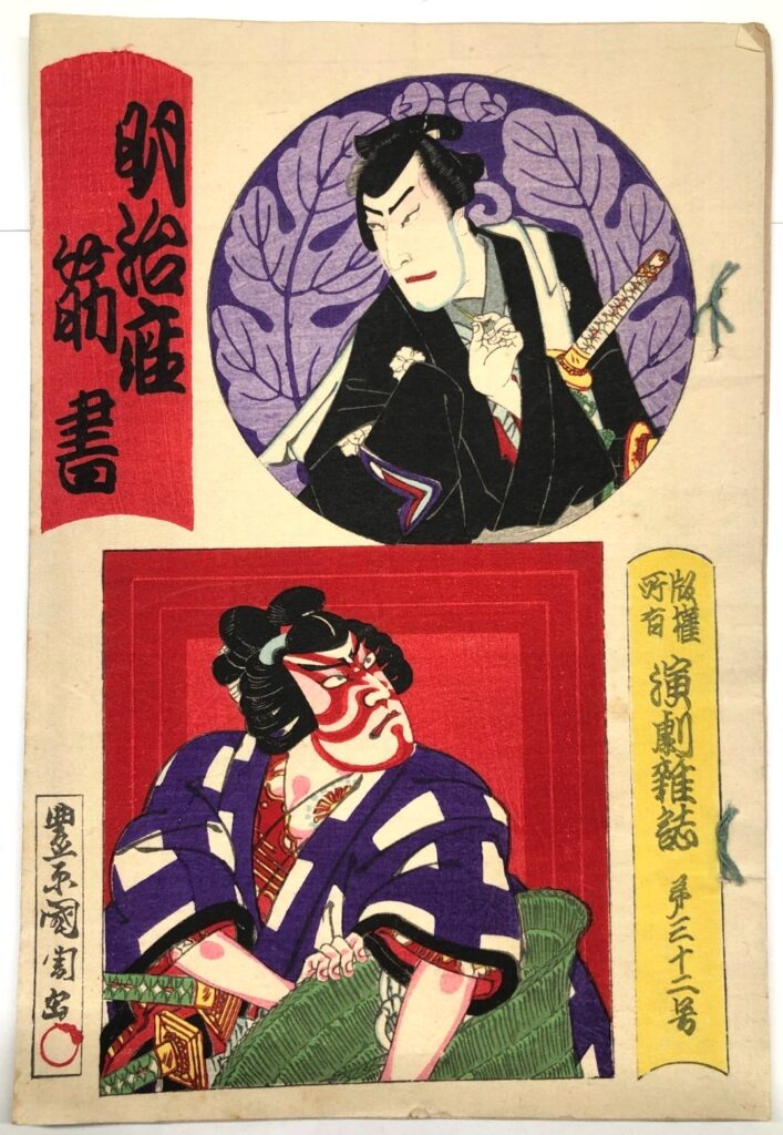 豊原国周 演劇雑誌 第三十二号 明治座筋書