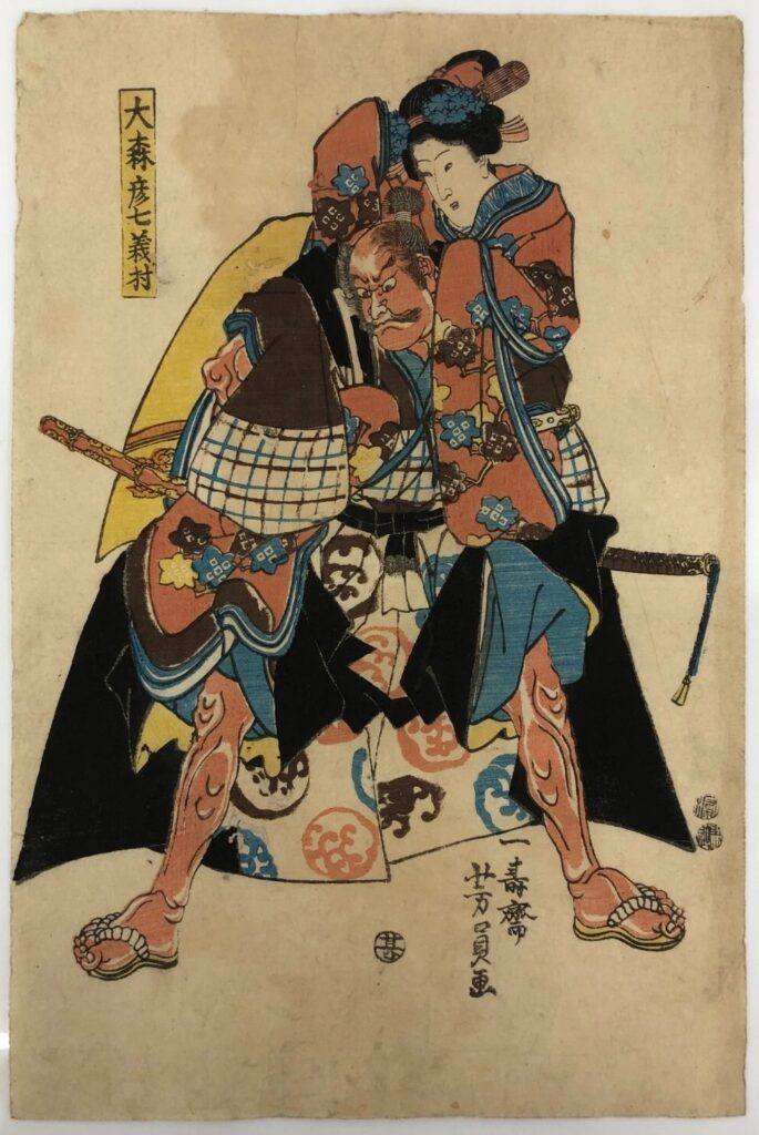 歌川芳員 大森彦七義村