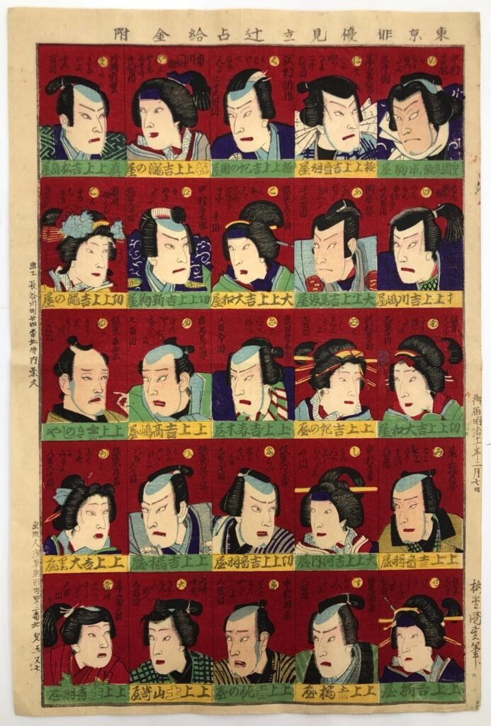 歌川国政 東京俳優見立辻占給金附
