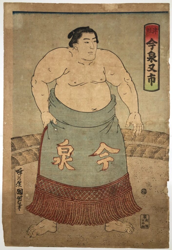 歌川国明 津軽 今泉又市