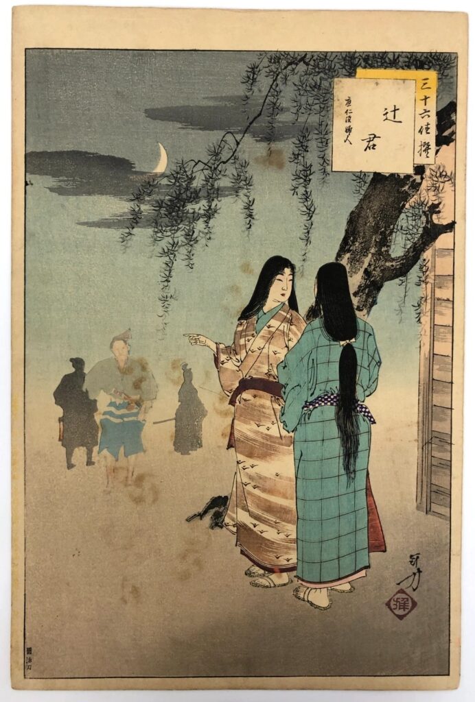 水野年方 三十六佳撰 辻君