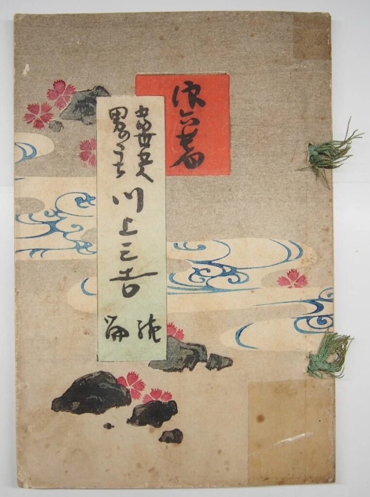 水野年方 富世五人男のうち川上三吉