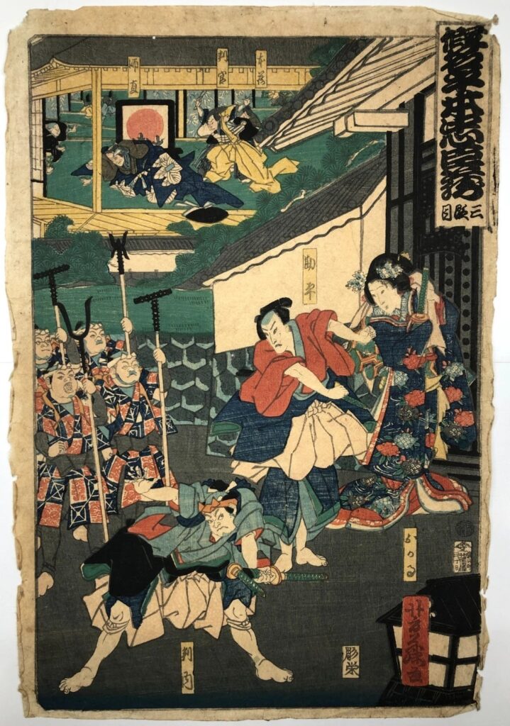 歌川芳藤 仮名手本忠臣蔵 三段目