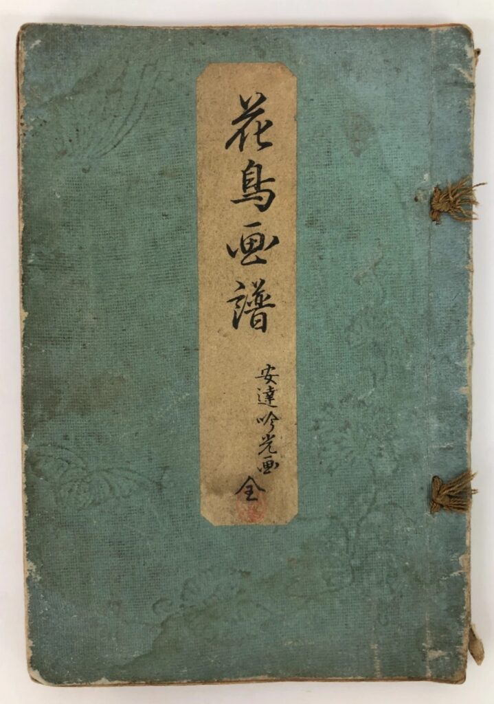 安達吟光 花鳥画譜