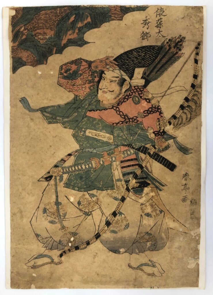 勝川春亭 俵藤太秀郷