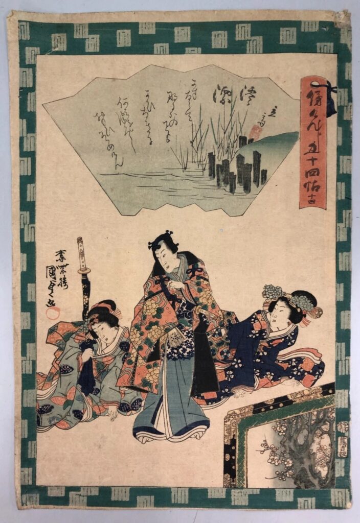 歌川国貞 俤源氏五十四帖 十四 澪標