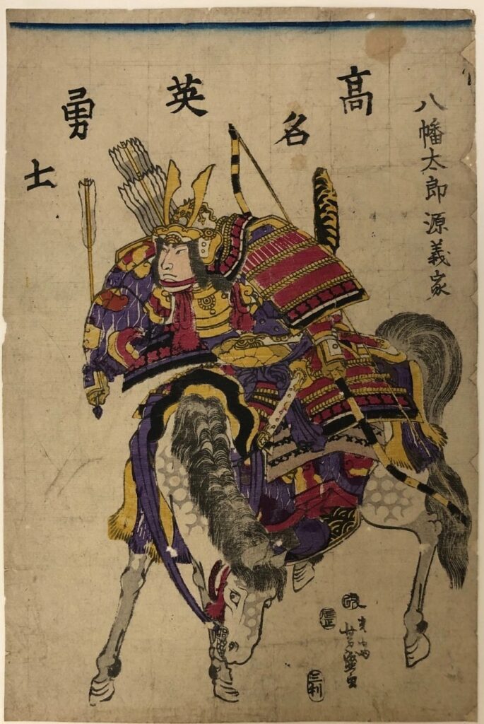 歌川芳盛 高名英勇士 八幡太郎源義家