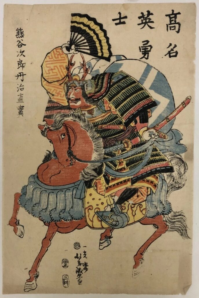 歌川芳盛 高名英勇士 熊谷次郎丹治直實
