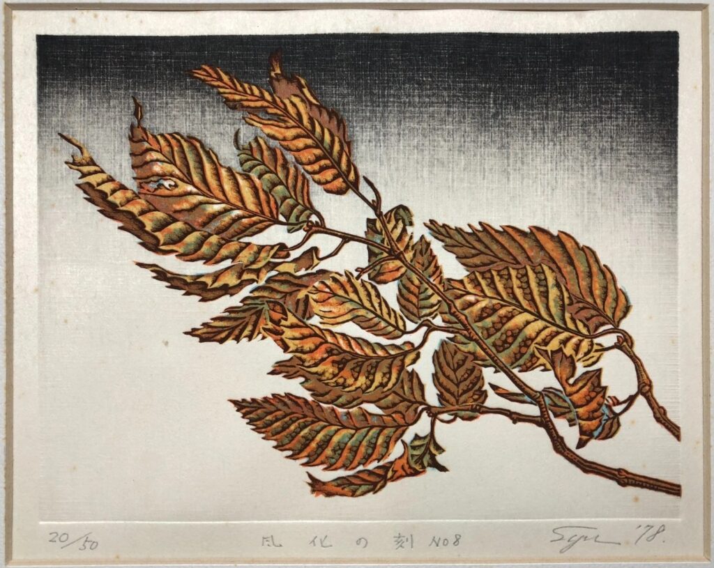 上野遒 風化の刻 枯葉