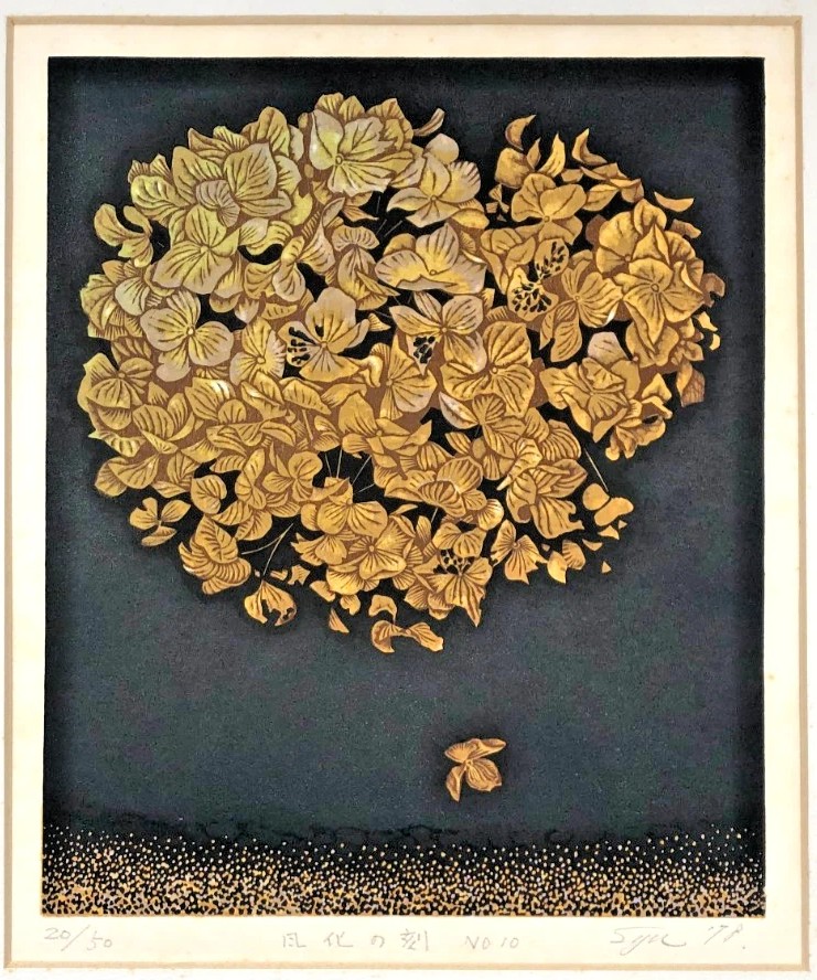 上野遒 風化の刻 アジサイ