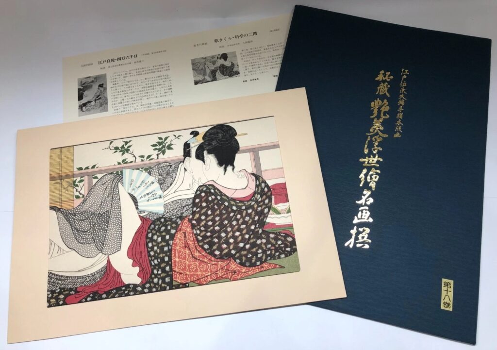 歌川国貞・喜多川歌麿 江戸伝承大錦手摺木版画 秘蔵艶美浮世絵名画撰 十八巻