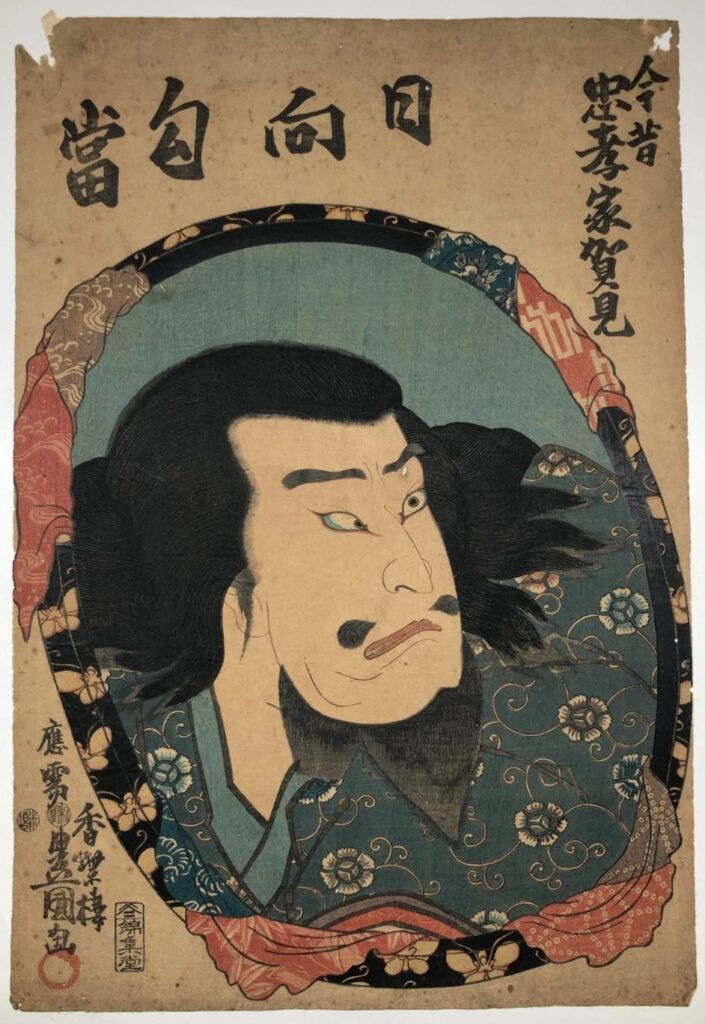 歌川豊国 今昔忠孝家賀見 日向勾当