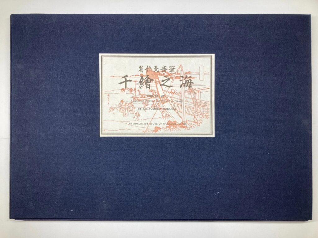 葛飾北斎 千絵之海