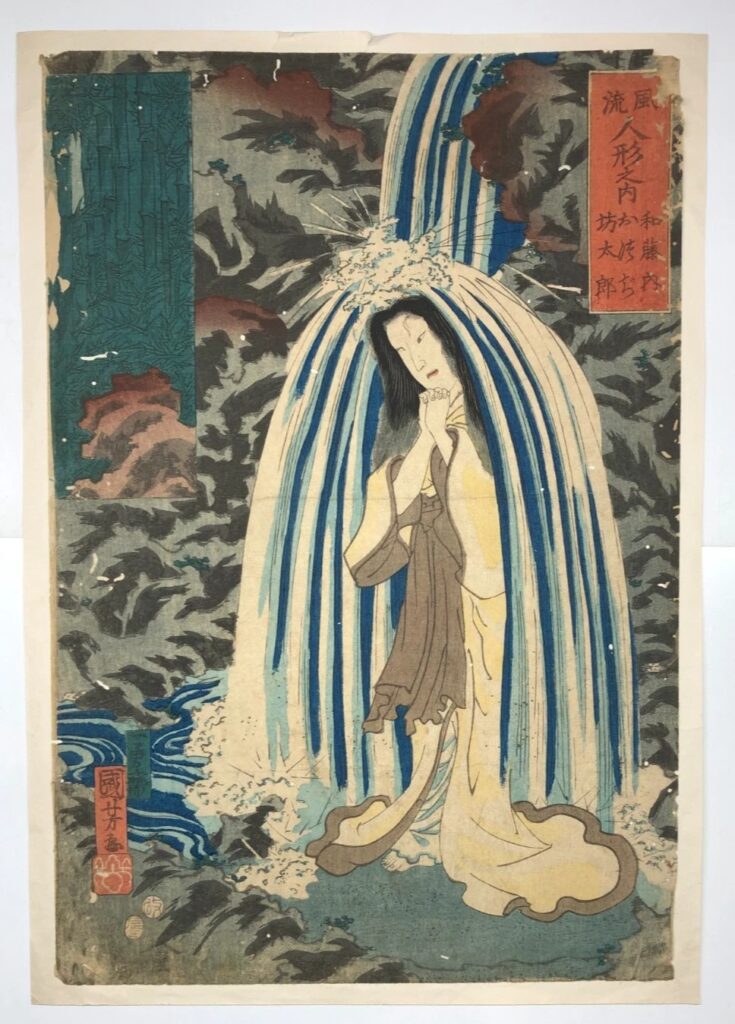 歌川国芳 風流人形之内 和藤内 お津ぢ 坊太郎