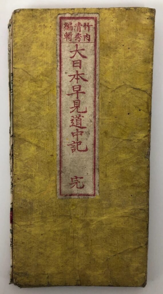 大日本早見道中記