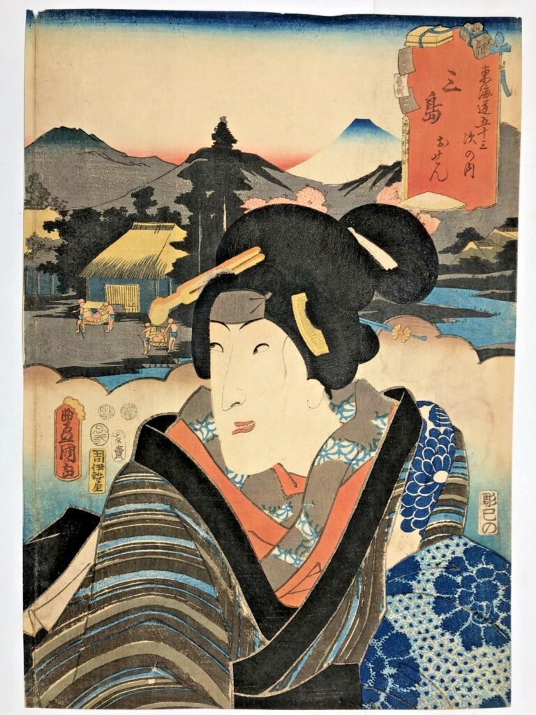 歌川豊国 東海道五十三次之内 三島 おせん