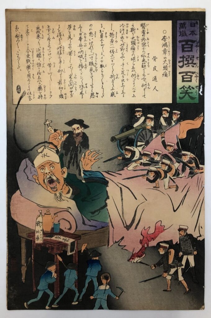 小林清親 日本万歳 百撰百笑 李鴻章の大頭痛 骨皮道人