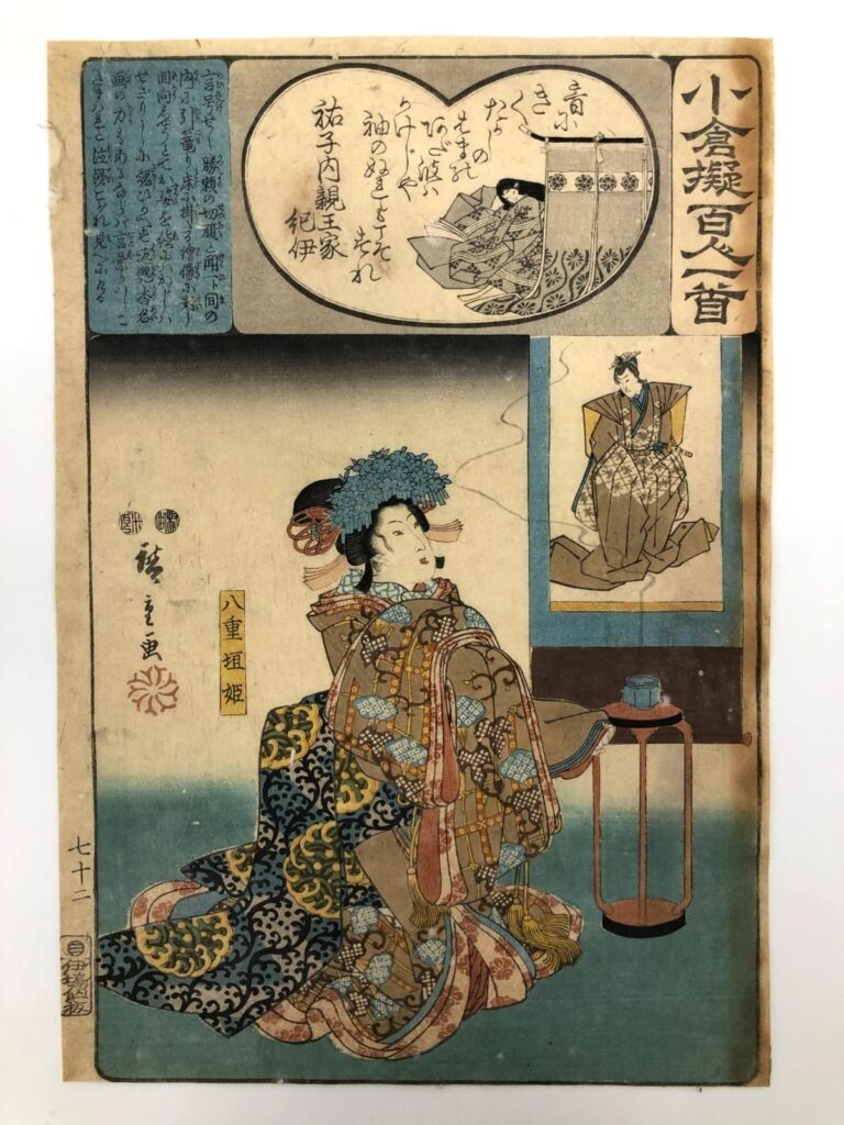 歌川広重 小倉擬百人一首 祐子内親王家紀伊
