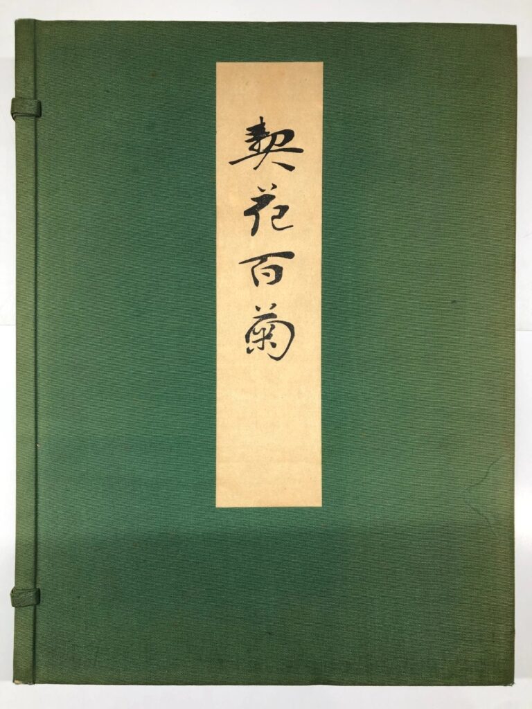 長谷川契華 契花百菊