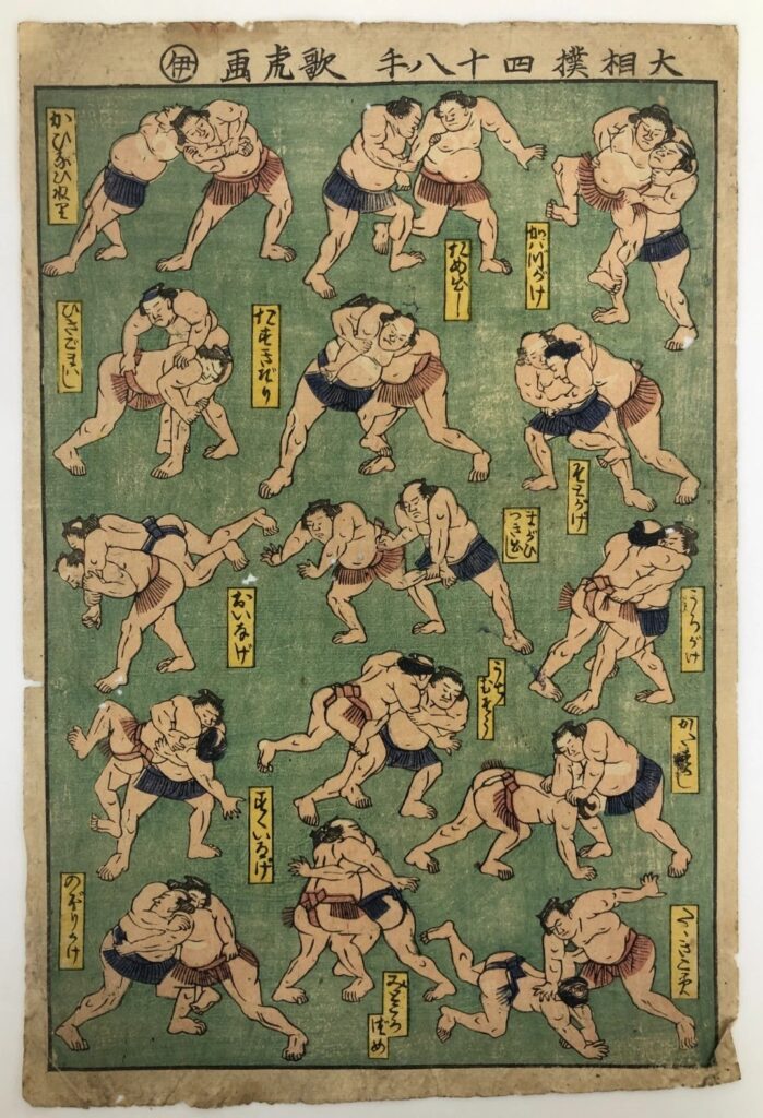 歌虎 大相撲四十八手