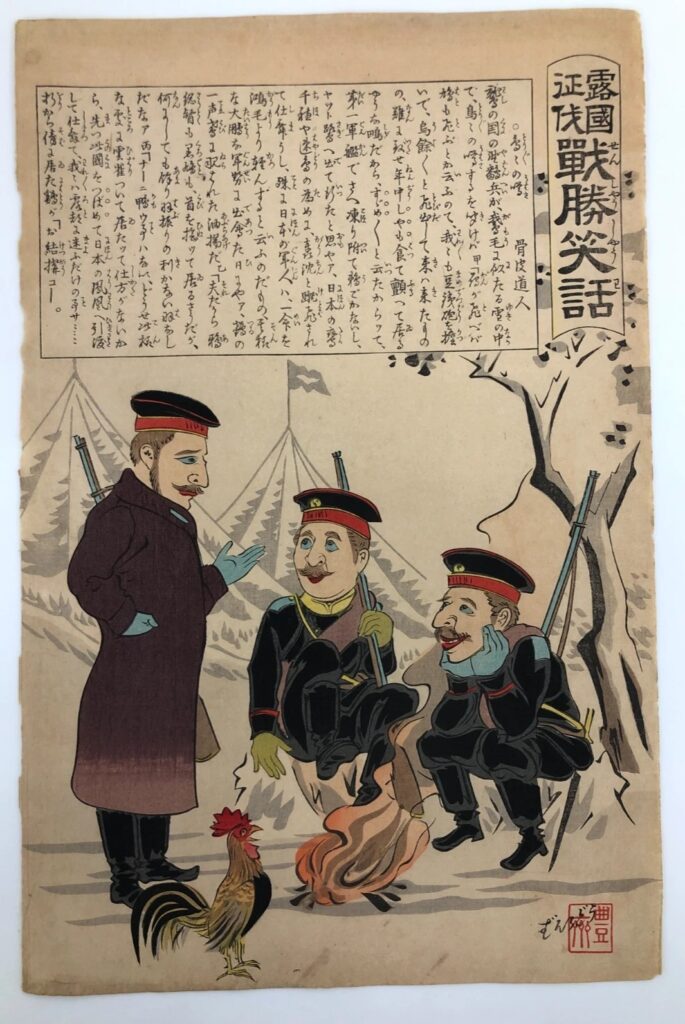 歌川豊斎 露国征伐 戦勝笑話 島々の噂 骨皮道人