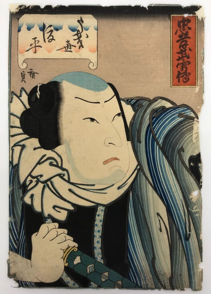 広貞 忠孝武勇伝 うき世渡平