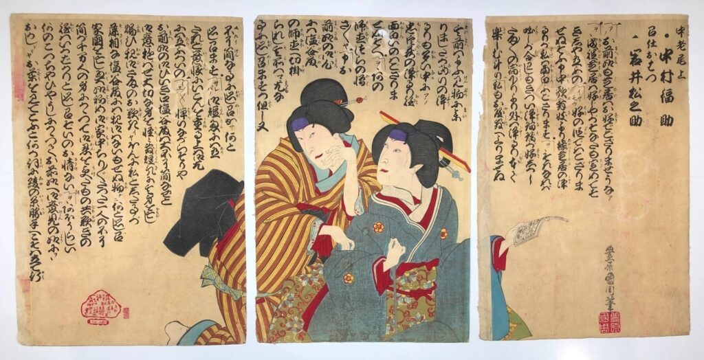 豊原国周 中村福助 岩井松之助